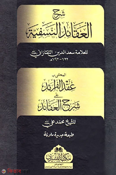 sharhul akayedin nasafiah (شرح العقائد النسفية(শরহুল আকায়িদিন নাসাফিয়্যাহ))