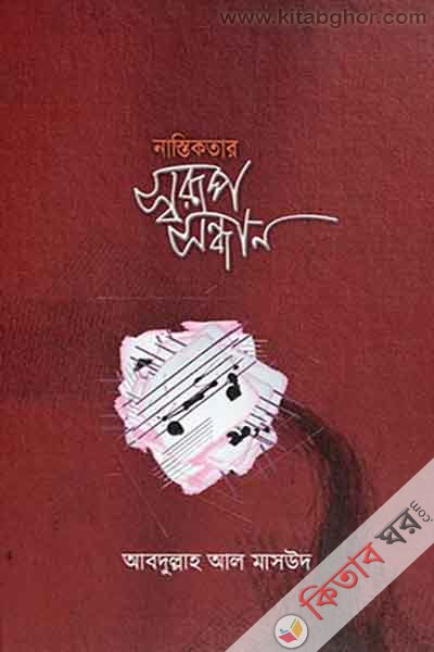 nastikatar sarup sandhane (নাস্তিকতার স্বরূপ সন্ধান)