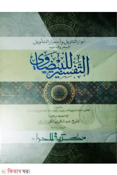 Tafsire baijavi (তাফসীরে বায়যাভী - التفسير للبيضاوي )