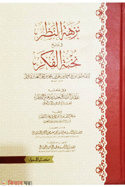 Shorhe nukhbatul fukor (শরহে নুখবাতুল ফিকর - شرح نخبة الفكر)