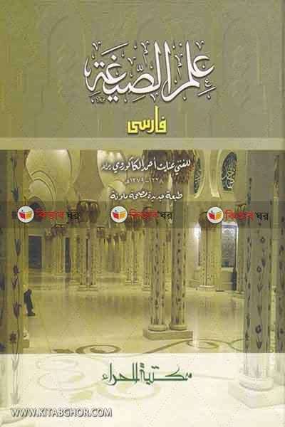 Elmus Siga Farsi (علم الصيغة فارسى/ ইলমুছ ছীগা ফারসী)