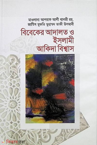 bibeker adalat o islami akida biswas (বিবেকের আদালত ও ইসলামী আকিদা বিশ্বাস)