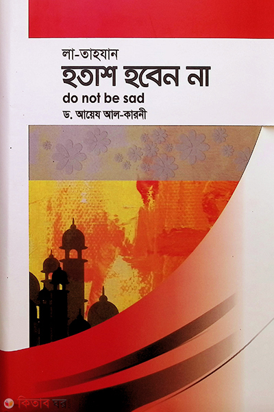 Hotash hoben na (লা তাহযান-হতাশ হবেন না)