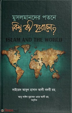 Musolmander Potone Bissho ki Haralo?? (মুসলমানদের পতনে বিশ্ব কী হারালো? )