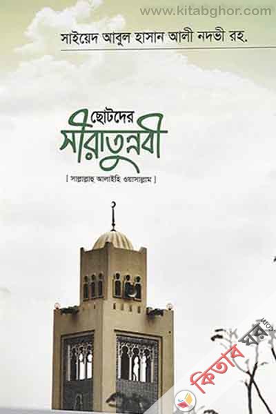 jibontaka kon jibone rakhi (ছোটদের সীরাতুন্নবী  (সাল্লাল্লাহু আলাইহি ওয়া সাল্লাম))