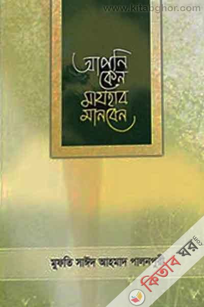 apni keno mazhab manben (আপনি কেন মাযহাব মানবেন)