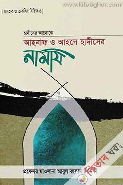 hadiser aloke ahnaf o ahle hadiser namaj (হাদীসের আলোকে আহনাফ ও আহলে হাদীসের নামায)