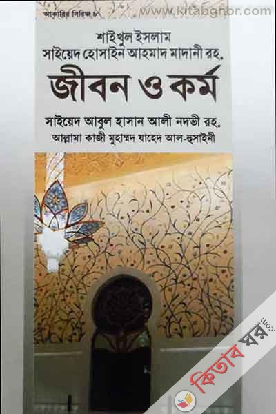 Shaykh al-Islam saiyeyada Hussain Ahmad Madani rh. jibon o kormo (শাইখুল ইসলাম হযরত মা্ওলানা সাইয়েয়দ হুসাইন আহমদ মাদানী রহ. জীবন ও কর্ম)