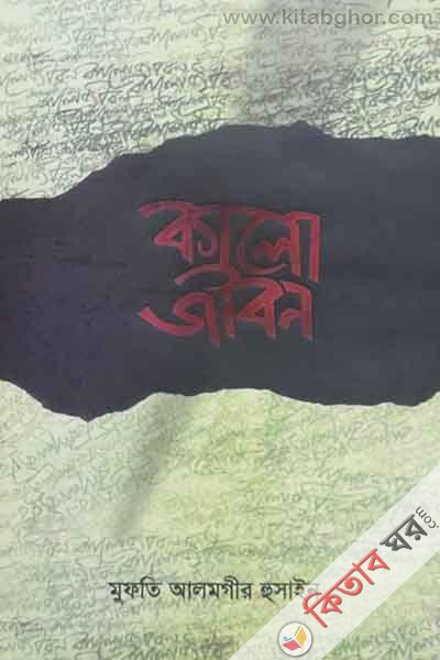 kaio jibon (কালো জীবন)