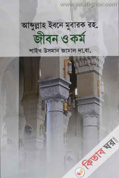 Abdullah ibne Mubarak rh. jibon o kormo (আব্দুল্লাহ ইবনে মুবারক রহ. জীবন ও কর্ম)