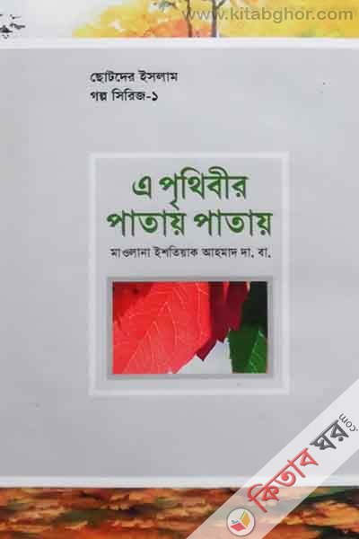 e prithibir patay patay (এ পৃথিবীর পাতায় পাতায়)