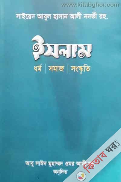 islam dhormo somaj songskriti (ইসলাম ধর্ম/ সমাজ/ সংস্কৃতি)