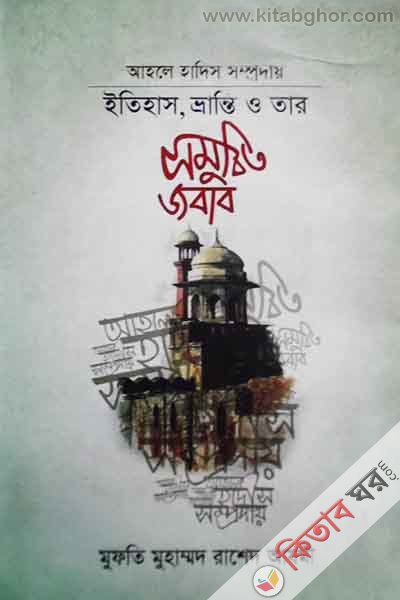 ahle hadis somprodai itihas,vranti o tar somucit jobab (আহলে হাদিস সম্প্রদায় : ইতিহাস, ভ্রান্তি ও তার সমুচিত জবাব)