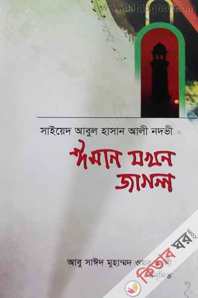 iman jokhon jaglo (ঈমান যখন জাগলো)