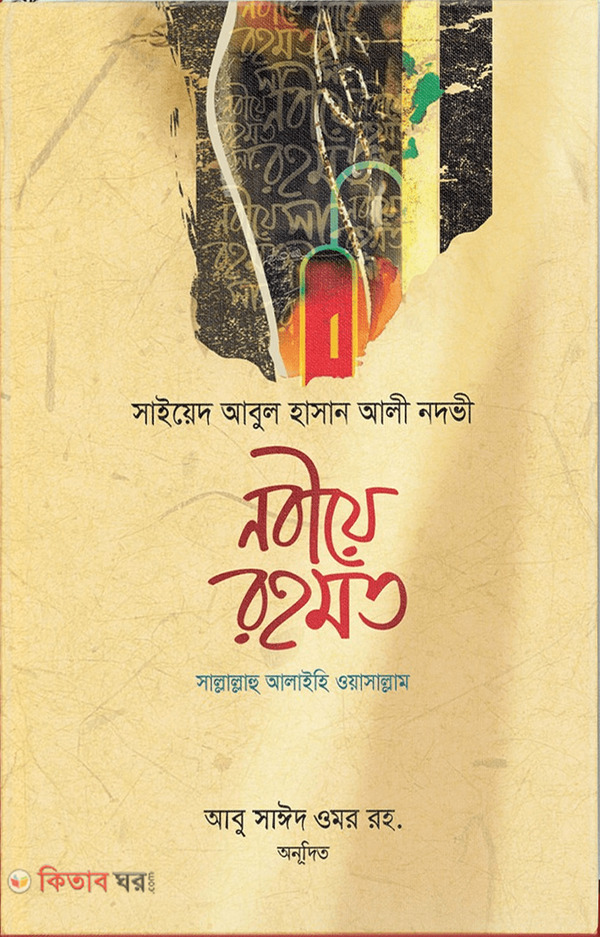 nobiye rohmot (sa.) by hera (নবীয়ে রহমত (সা.))