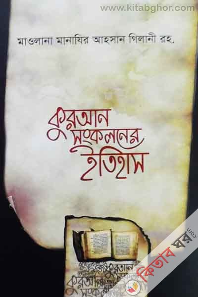 kuran sonkoloner itihas (কুরআন সংকলনের ইতিহাস )