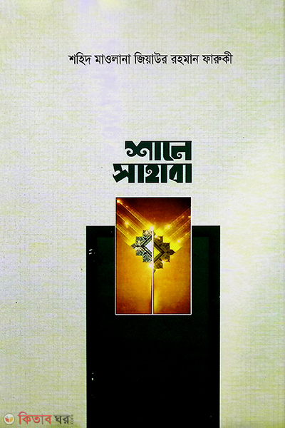 shane sahaba (শানে সাহাবা)