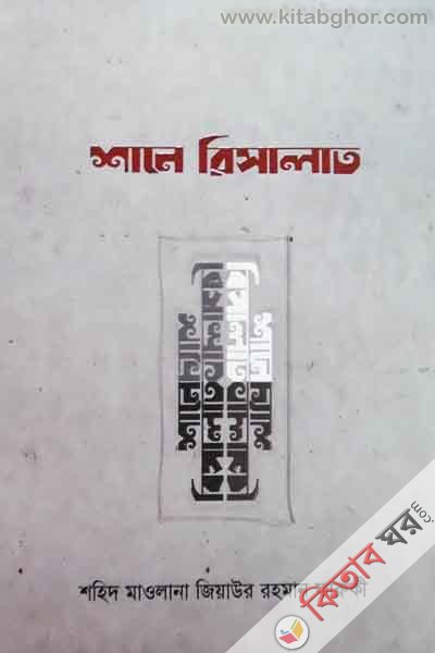 shane risalat (শানে রিসালাত)