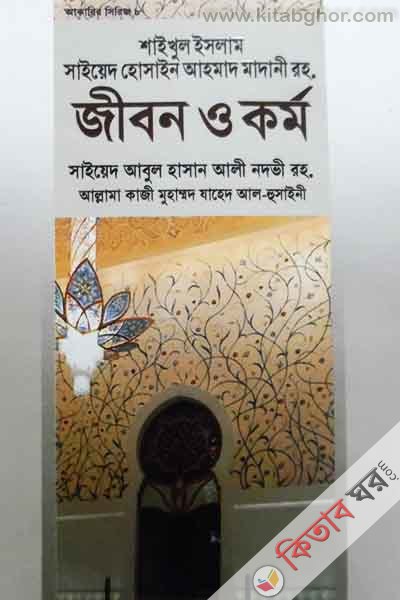 saikhul islam sayed hosain ahmad madane rh. jebon o kormo (শাইখুল ইসলাম সাইয়েদ হোসাইন আহমদ মাদানী রহ. জীবন ও কর্ম)