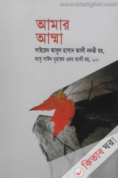 amar amma (আমার আম্মা)