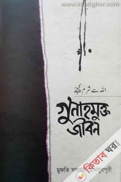 guna mukto jebon ( গুনাহ মুক্ত জীবন)