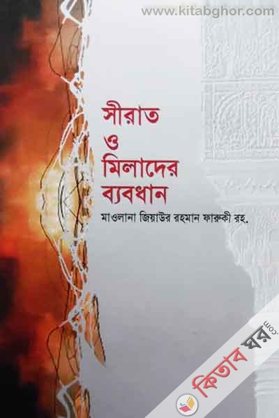  serar o meladar babodhen (সীরাত ও মিলাদের ব্যবধান)