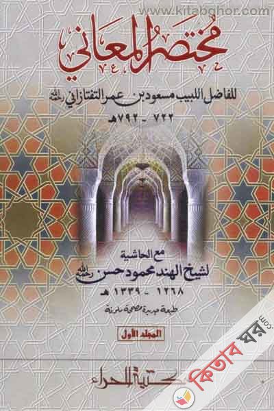 MUKTASARUL MANI (مختصر المعاني\মুখতাসারুল মা,আনী)