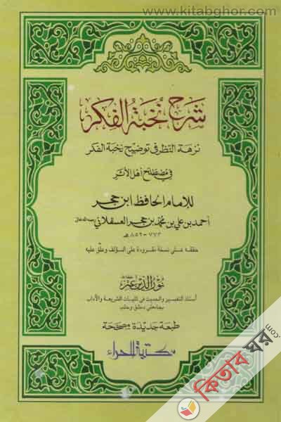 SHORHA NUKBATUL FEKR (شرح نخبة الفكر\শরহে নুখবাতুল ফিকর্)