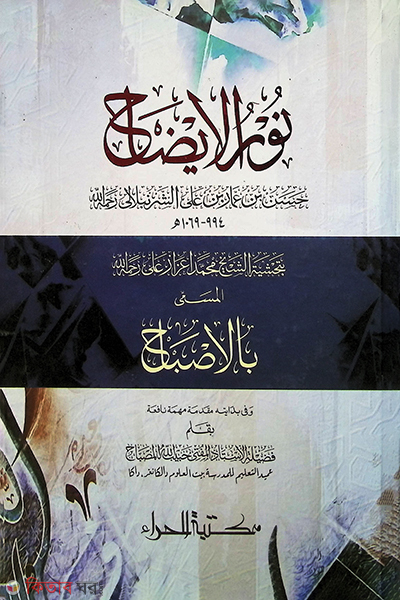 NURUL IJAH --  (نور الايضاح\নূরুল ইযাহ)