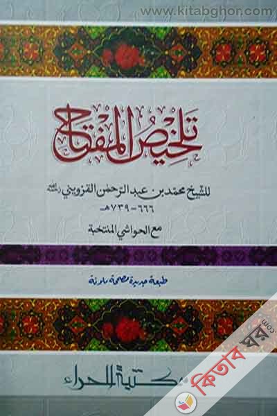 talkhesul meftha (تلخيص المفتاح\তালখিসুল মিফতাহ)