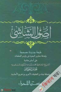 ausulusshase  (اصول الشاشي(উসুলুশ শাশি))