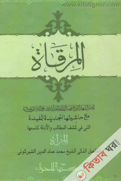 al merkat (المرقاة\ আল মিরকাত)