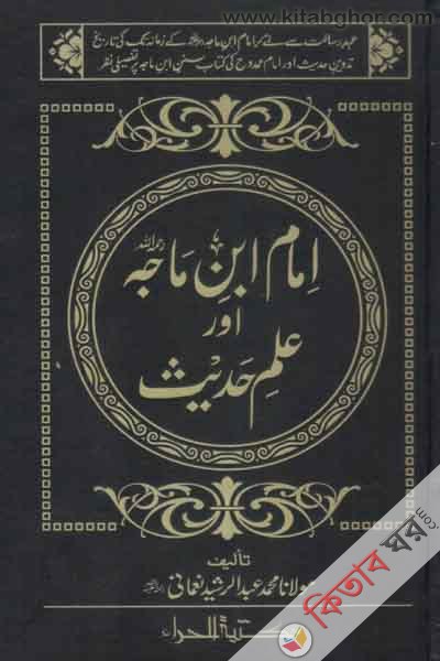 emam ebne majha o elme hades (ইমাম ইবনে মাজাহ আওর ইলমে হাদিস امام ابن ماجه اور علم حديث)
