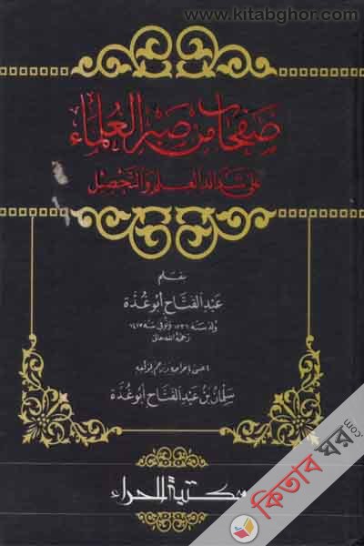 sofha men sobrul ulamau (صفحا من صبرالعملماء)