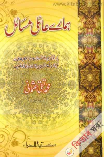 hamare aali masayl (همارى عائلى مسائل)