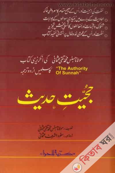 hujetel hades ( حجيت حديث(হুজ্জিয়াতে হাদিস))