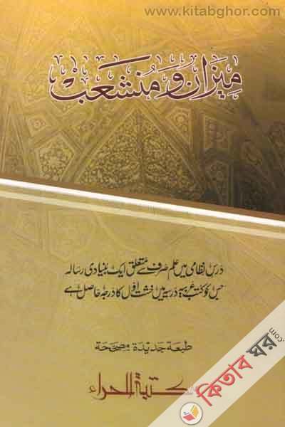 mrjam o munshayb (ميزان ومنشعب)