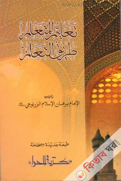 talemul mutaallem torekul talem (তালিমুল মুয়াল্লিম ত্বরিকুল তালিম تعليم المتعلم طريق التعلم)