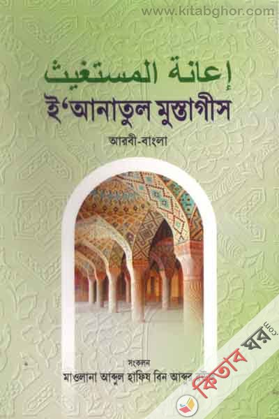 eanatul mustages (اعانة المستغيث\ই,আনাতুল মু্স্তাগিস\ আরবী- বাংলা)