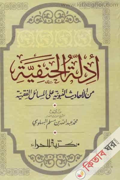 adelatul al  hanefate (আদিলাতুল হানাফিয়্যা ادلة الحنيفة   )