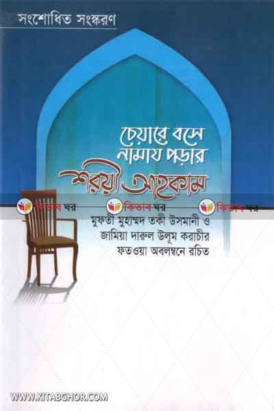 cheare boshe namaj porar sharye samadhan (চেয়ারে বসে নামায পড়ার শরয়ী আহকাম)