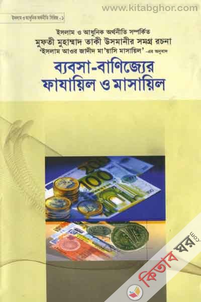 bavsha banejjetr fajail masail by hera (ব্যবসা বাণিজ্যের ফাযায়িল ও মাসায়িল)