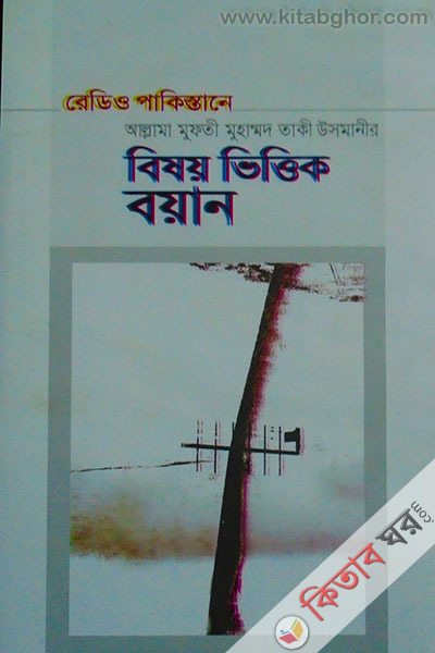 beshoy vettek boyan (বিষয় ভিত্তিক বয়ান)