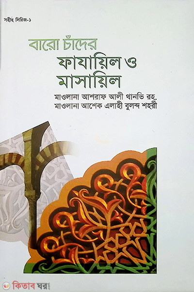 bsro chader fajeil o masail (বারো চাঁদের ফাযায়িল ও মাসায়িল)