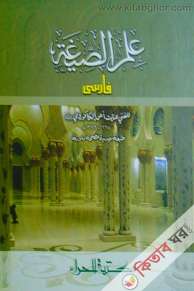 elmussegha farsi (علم الصيغة / ফারসী)