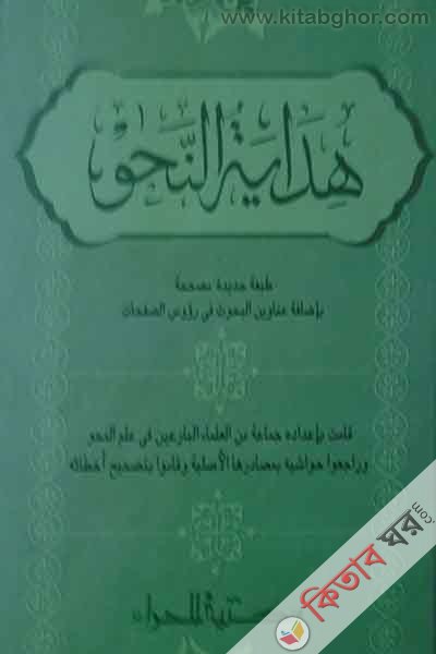 hedayatunnahu by hera (هداية النحو/ হেদায়াতুন্নাহ (দুই কালার কম্পোজ))