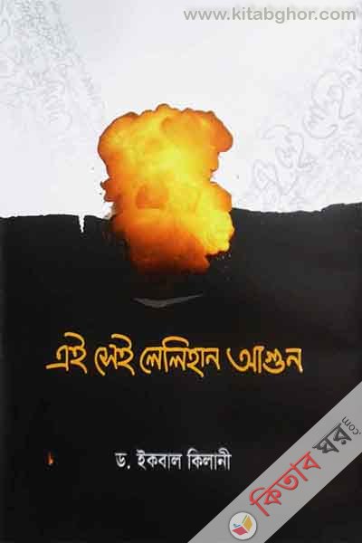 ai sei lelihan agun (এই সেই লেলিহান আগুন )