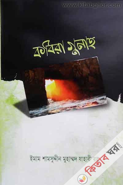 kobira guna (কবিরা গুনাহ )