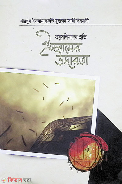 amuslimder pyti islamer udarta (অমুসলিমদের প্রতি ইসলামের উদারতা)