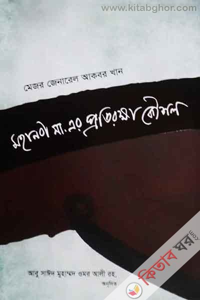 mhanbi sa.ar prytirkha koushl (মহানবী সা.এর প্রতিরক্ষা কৌশল)